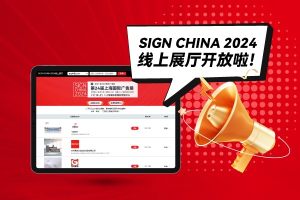 SIGN CHINA 2024線上展廳開放啦！快來找下您心儀的廠家吧