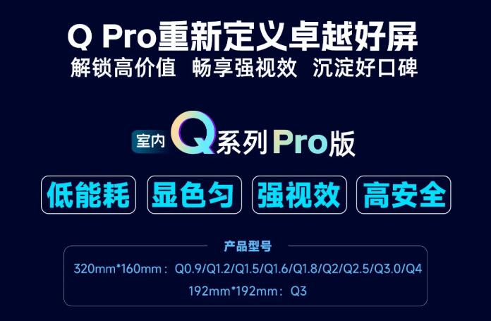 展商推薦：強(qiáng)力巨彩室內(nèi)Q Pro | 解鎖高價(jià)值·暢享強(qiáng)視效·沉淀好口碑 ，重新定義卓越好屏！